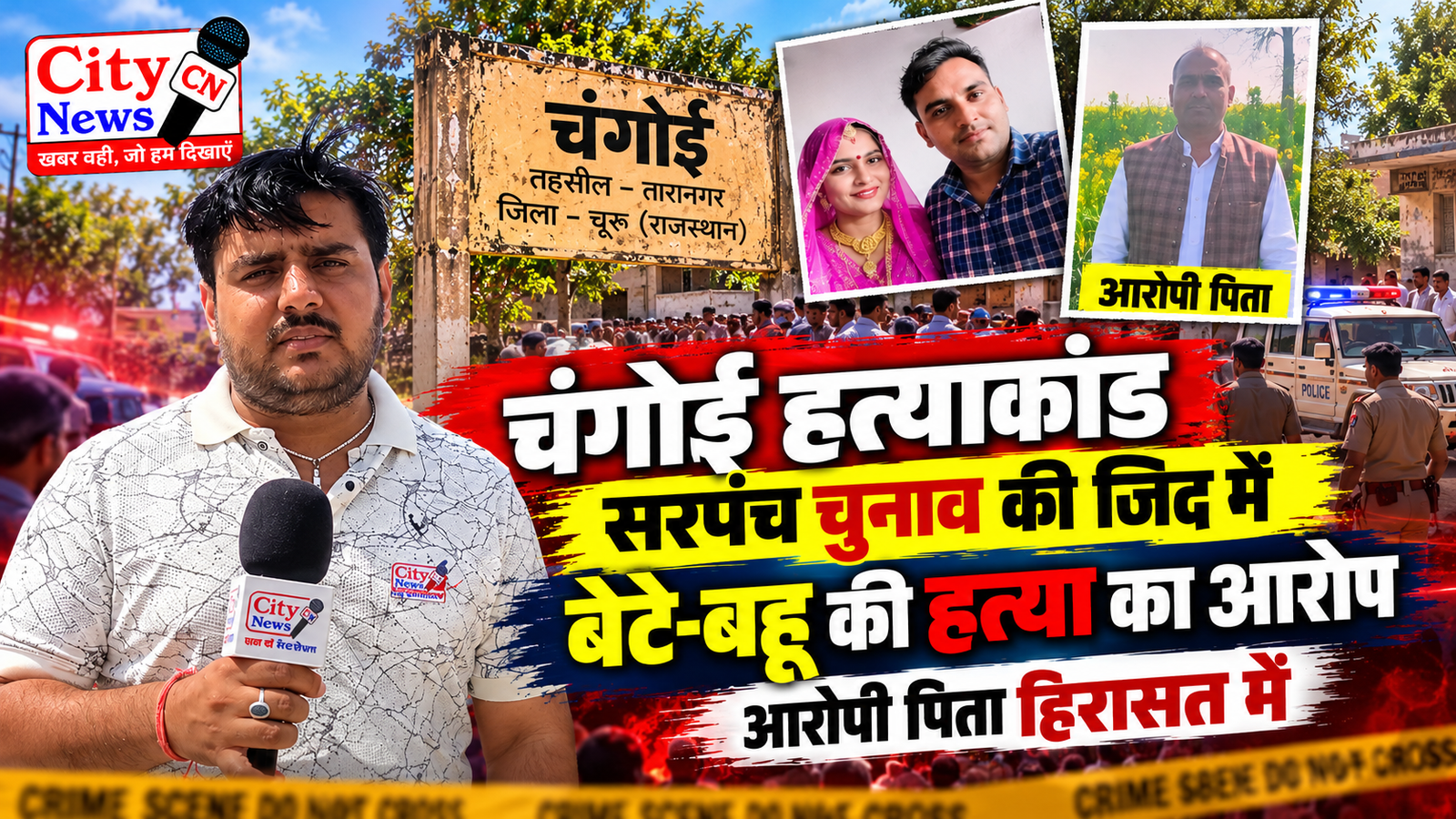 चंगोई हत्याकांड: सरपंच चुनाव की जिद में बेटे-बहू की हत्या का आरोप, आरोपी पिता हिरासत में